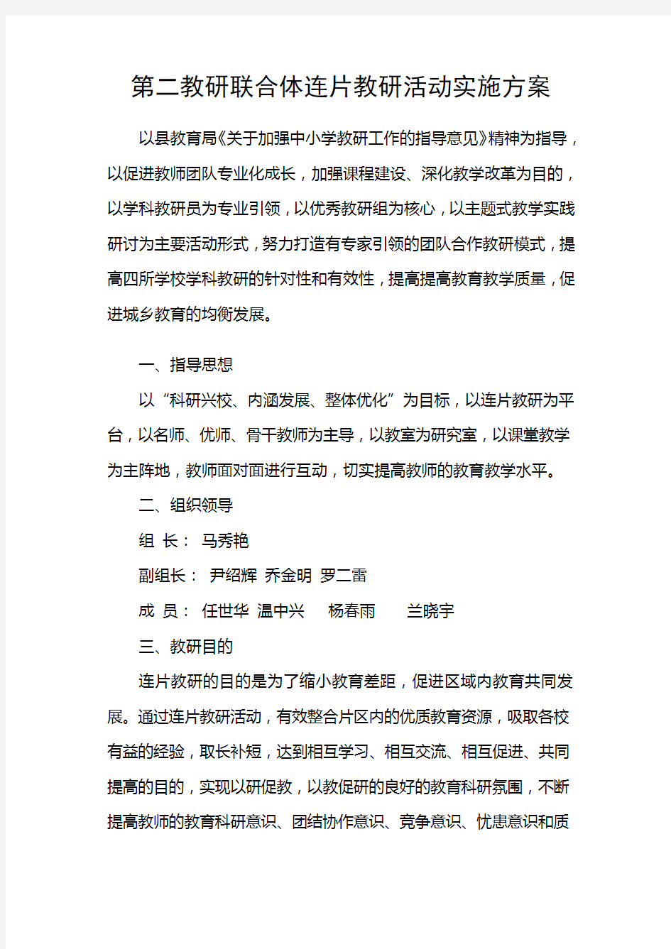 教研联合体连片教研活动实施方案