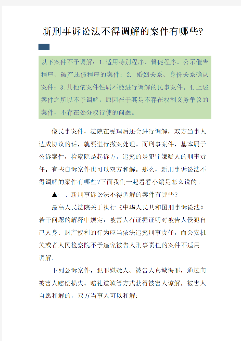 新刑事诉讼法不得调解的案件有哪些-