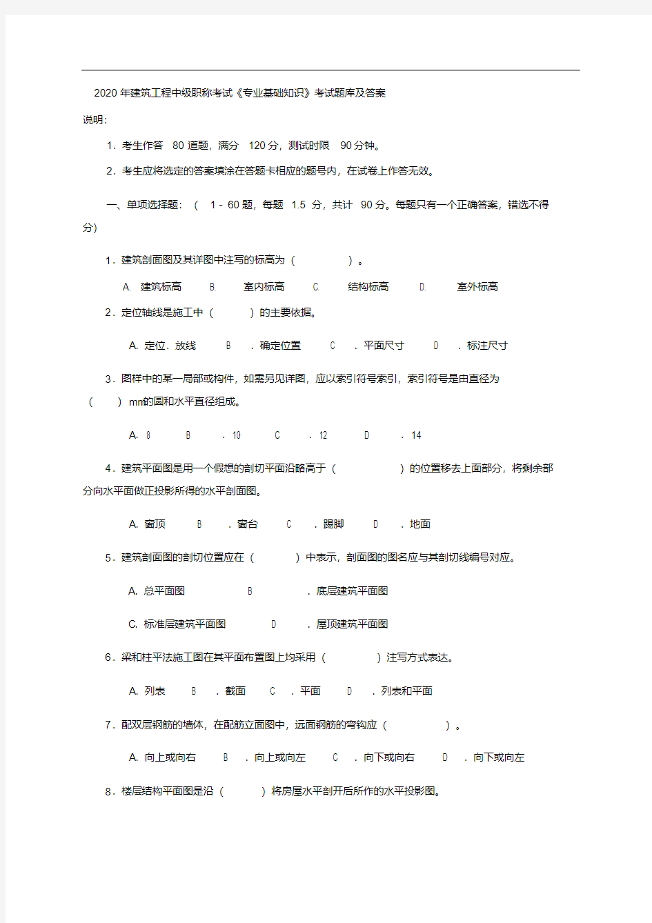 2020年建筑工程中级职称考试《专业基础知识》考试题库及答案