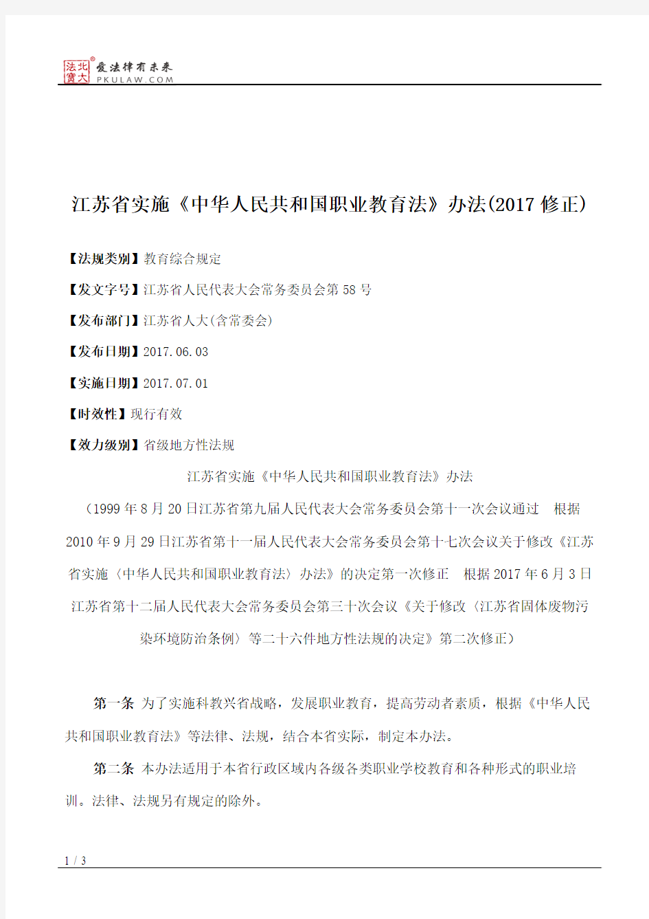 江苏省实施《中华人民共和国职业教育法》办法(2017修正)