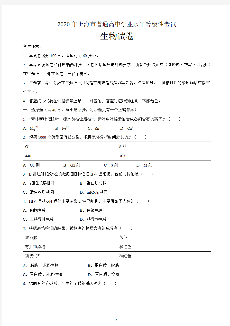 2020年上海市普通高中学业水平等级性考试生物试题 含答案