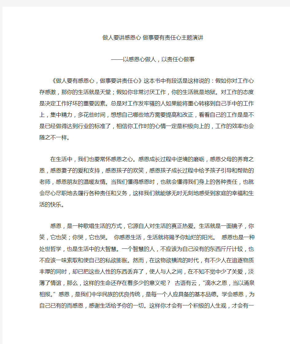 做人要讲感恩心做事要有责任心主题演讲——以感恩心做人,以责任心做事