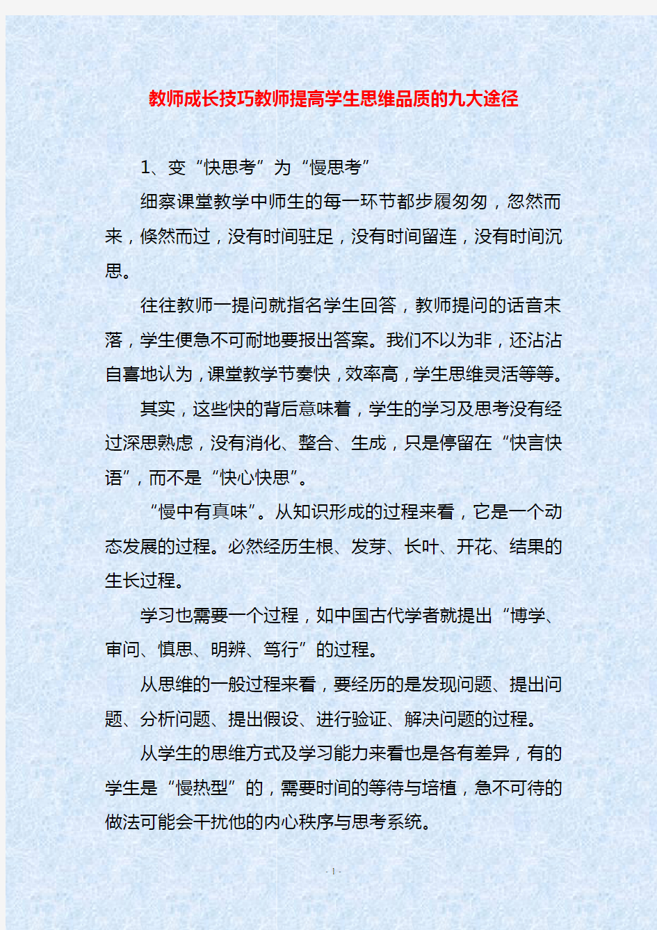 教师成长技巧教师提高学生思维品质的九大途径