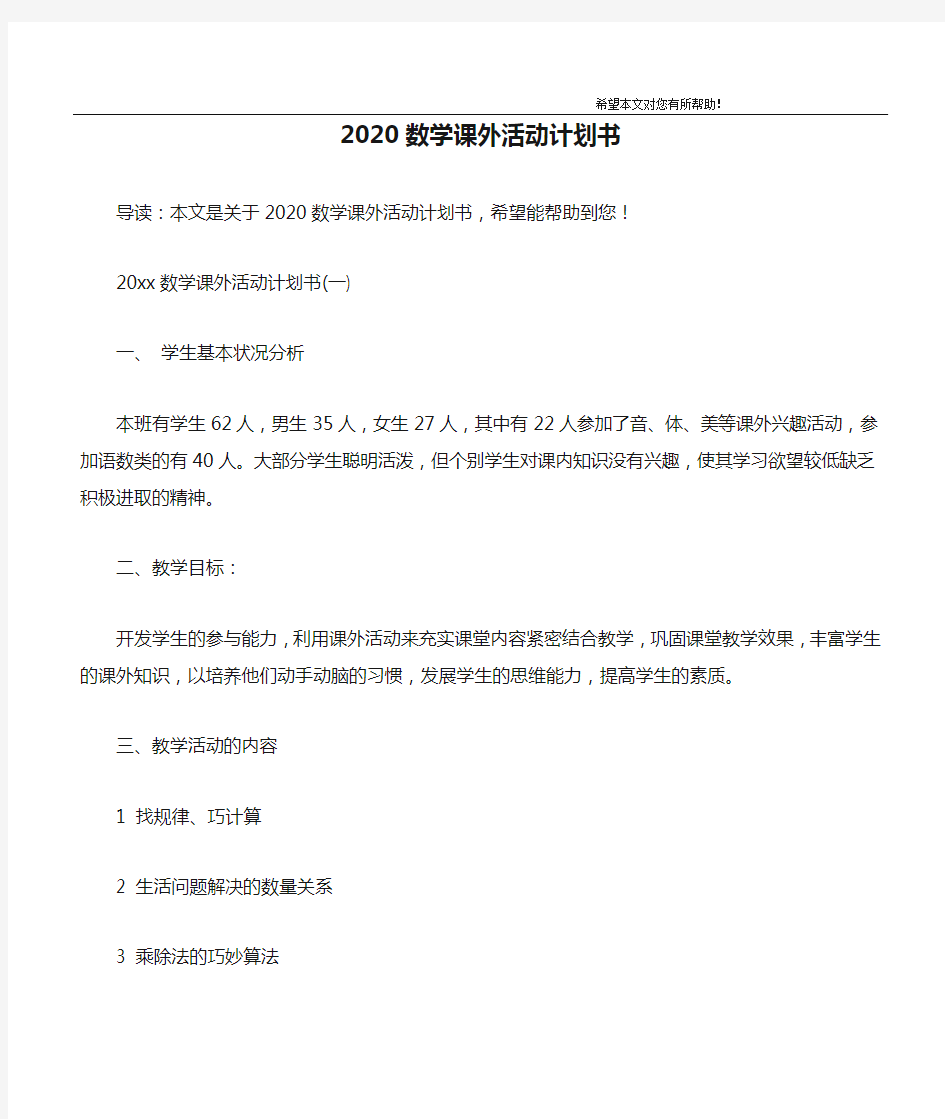 2020数学课外活动计划书