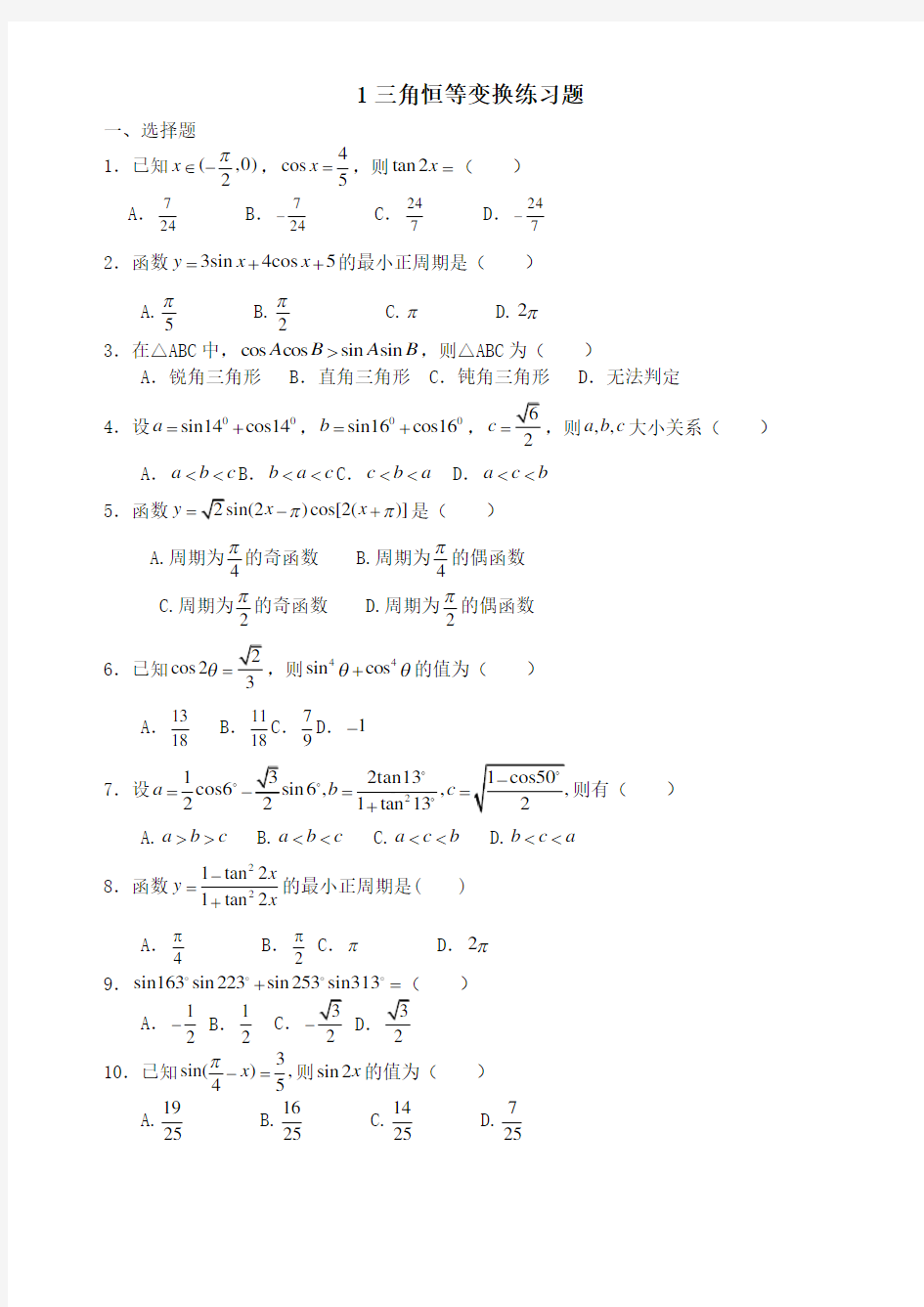 三角恒等变换练习题