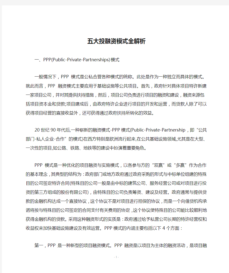 五大投融资模式全解析