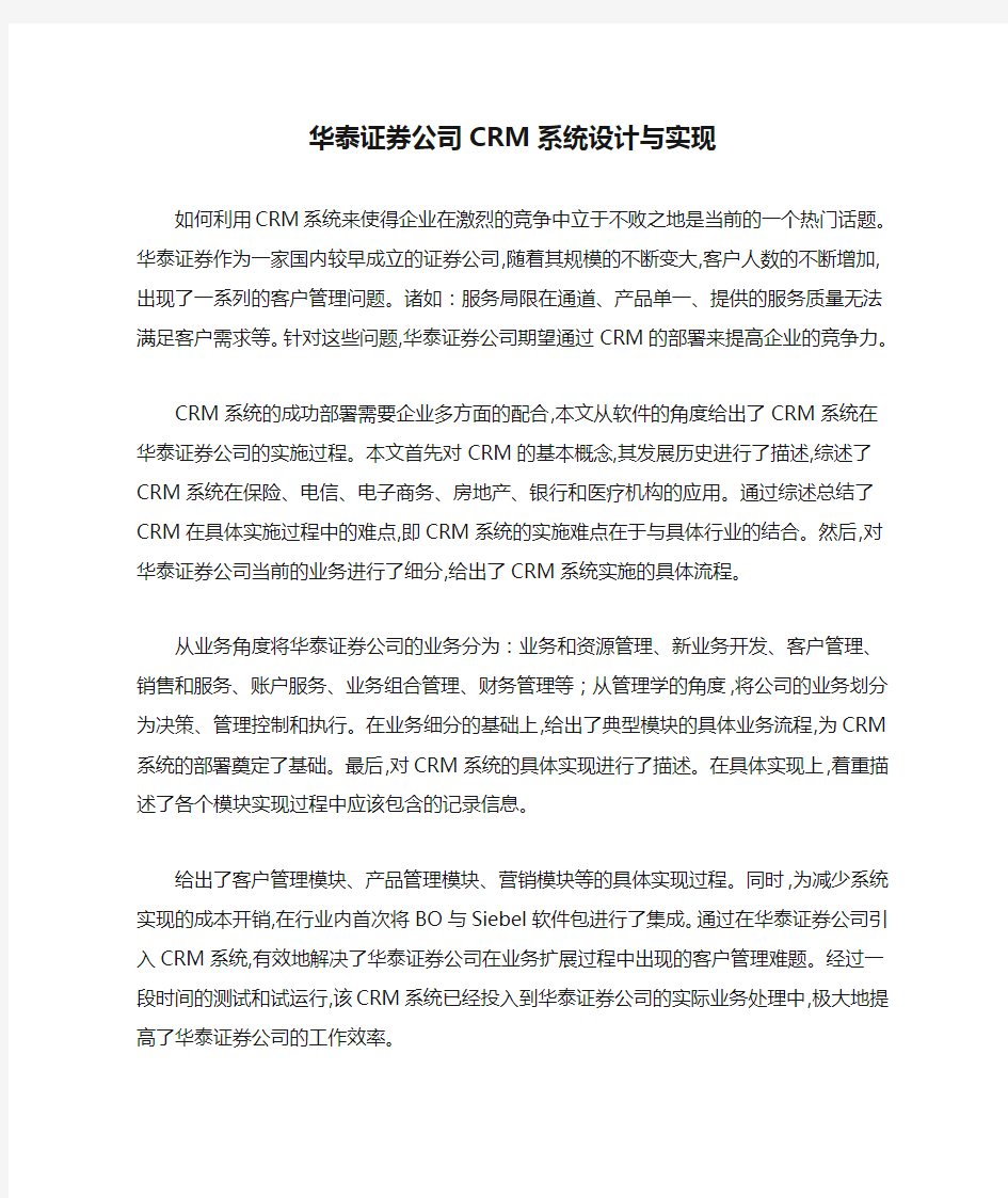 华泰证券公司CRM系统设计与实现