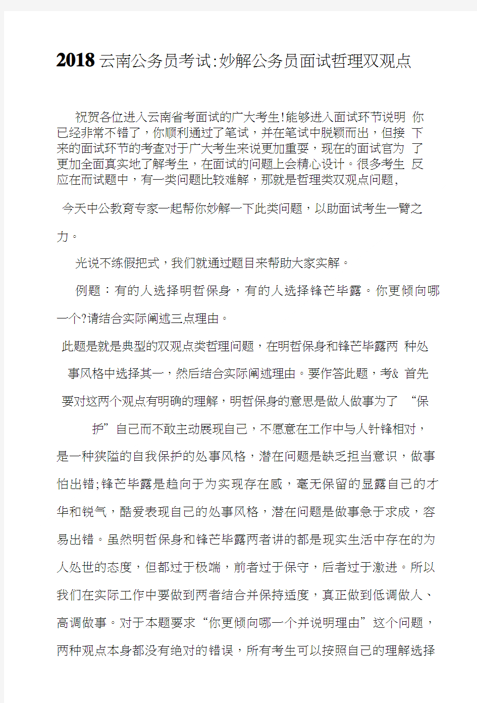 2018云南公务员考试：妙解公务员面试哲理双观点题.doc