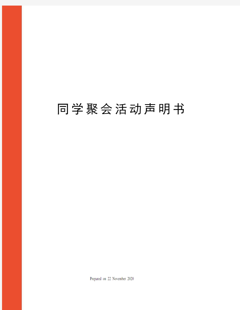 同学聚会活动声明书