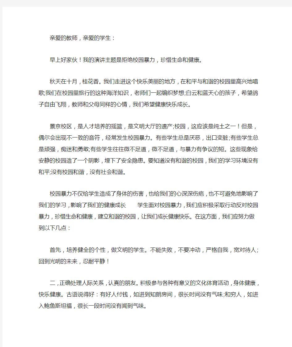 反对校园欺凌国旗下讲话稿：拒绝校园暴力,珍爱生命健康