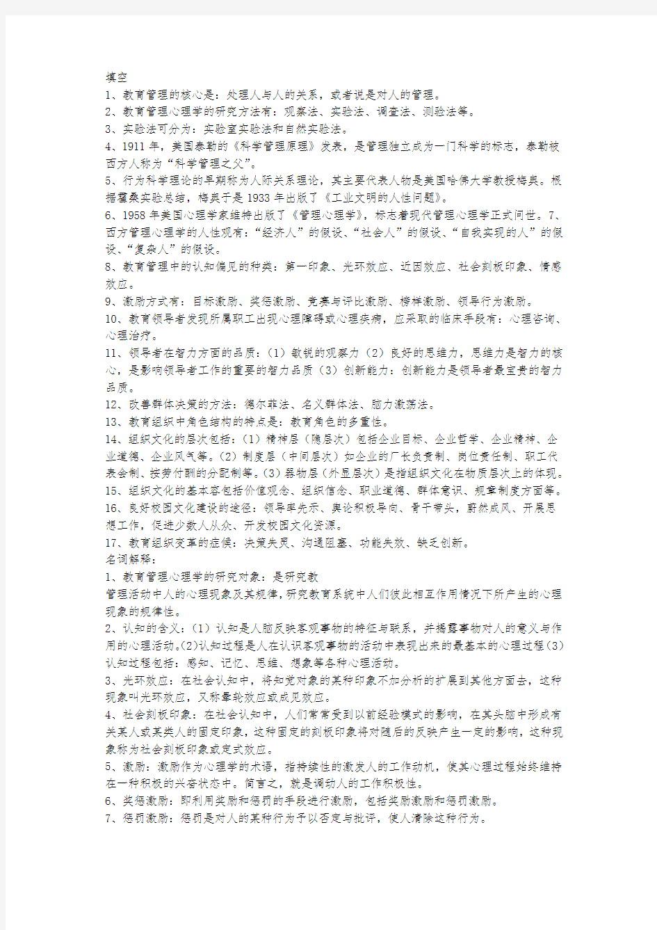 教育管理心理学试题与参考答案 (1)