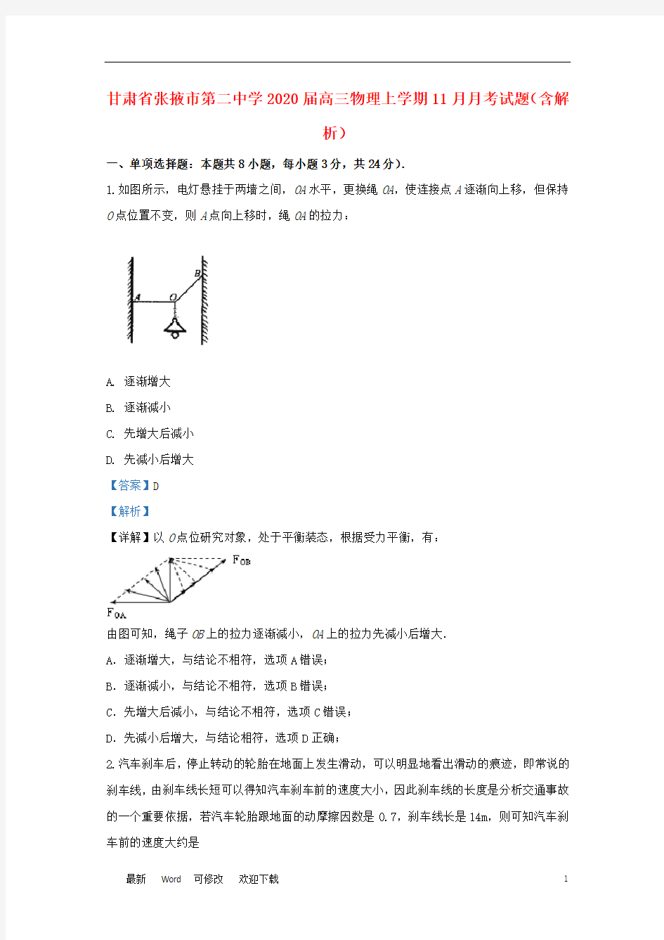 甘肃省张掖市第二中学2020届高三物理上学期11月月考试题(含解析)