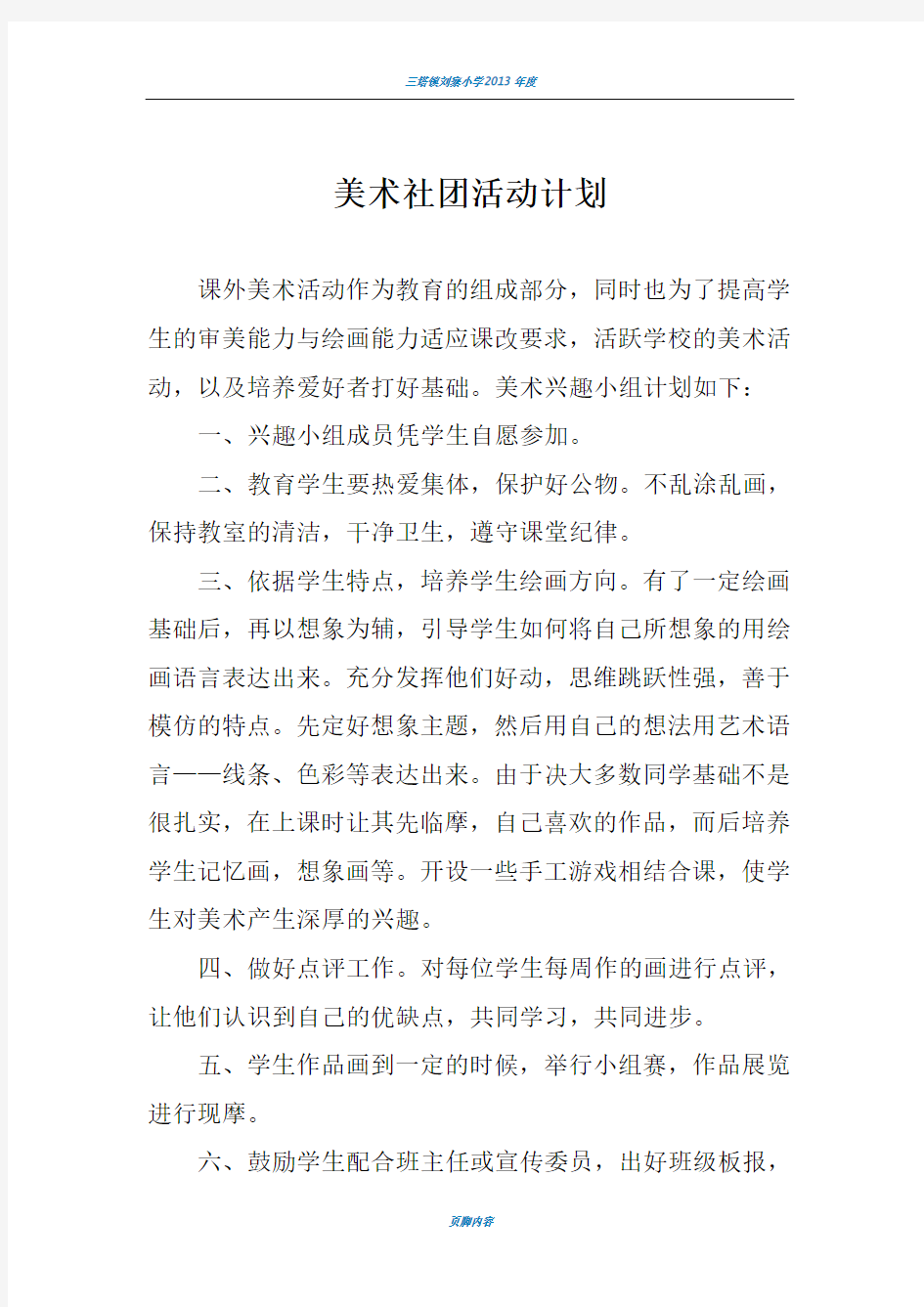 艺术社团活动方案1