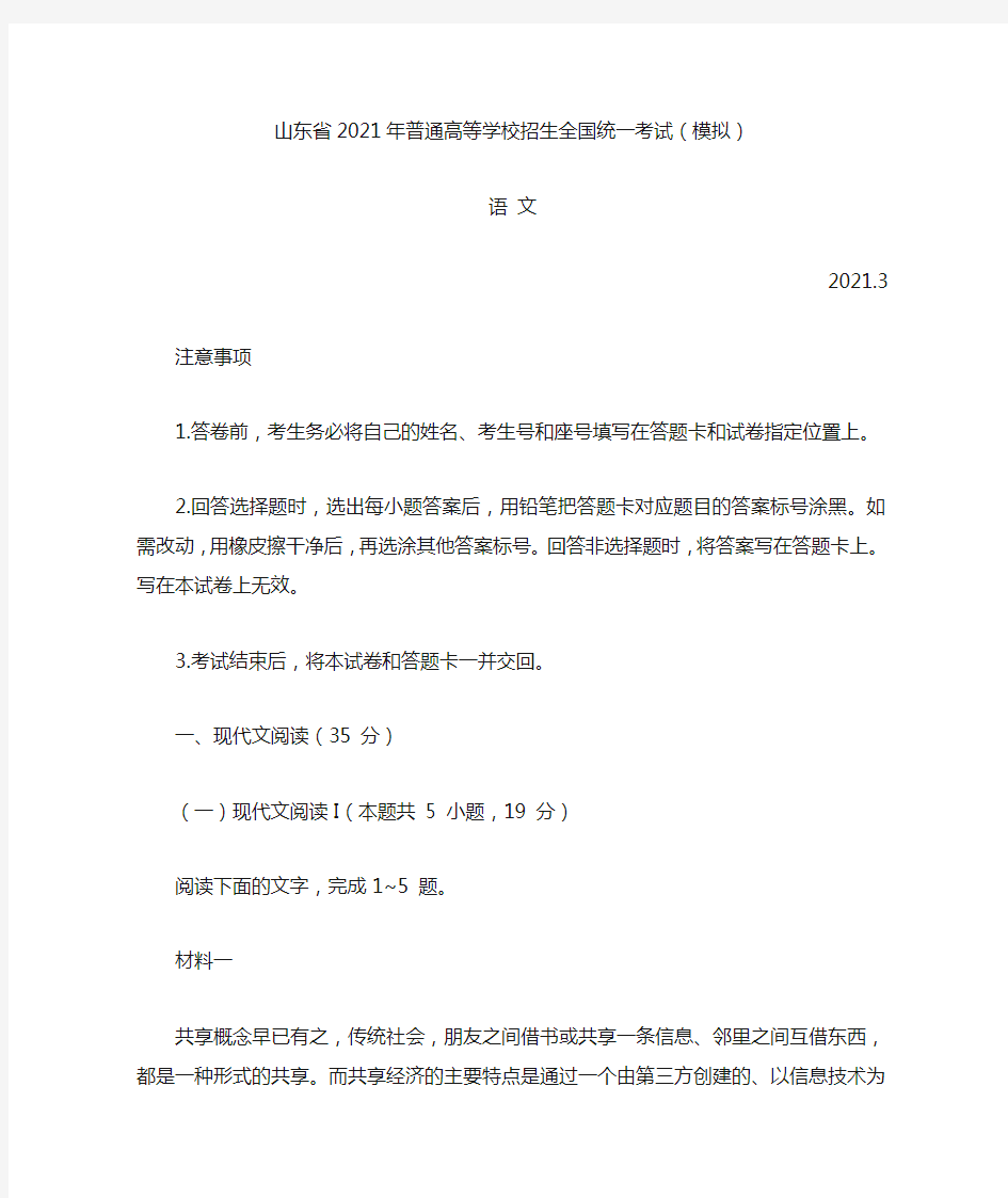 山东省2021年普通高等学校招生全国统一考试(模拟)语文试题及答案