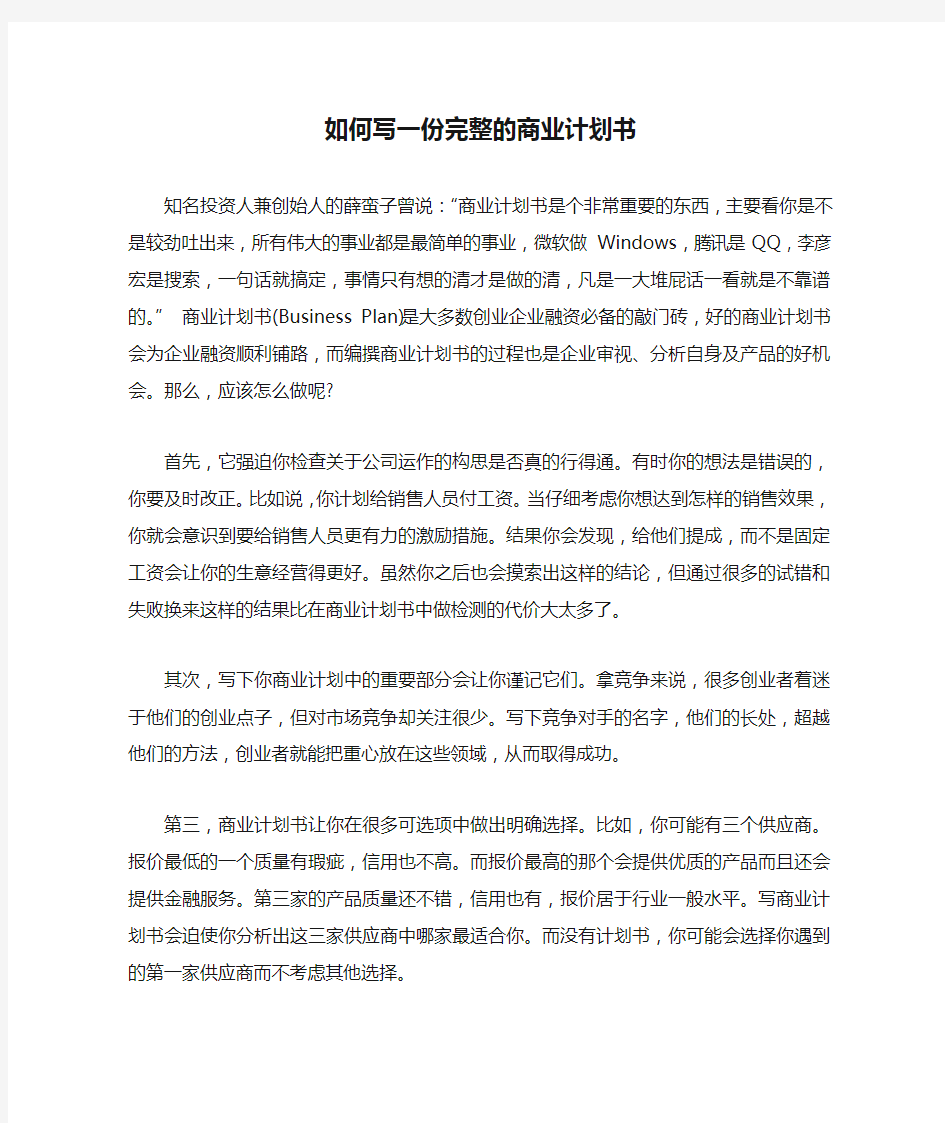 如何写一份完整的商业计划书