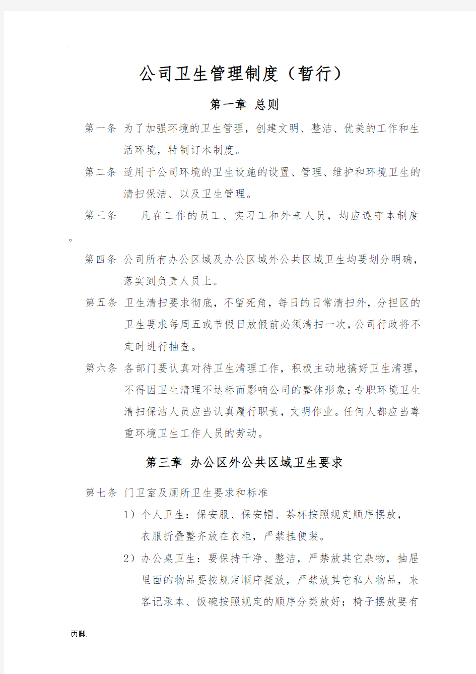 公司环境卫生管理制度1