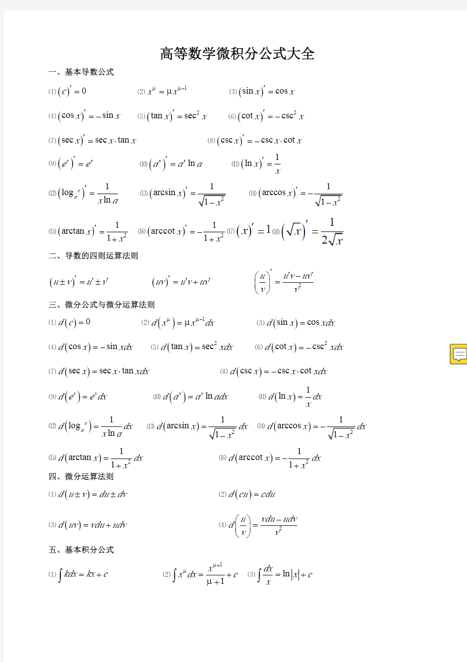 高数微积分基本公式大全