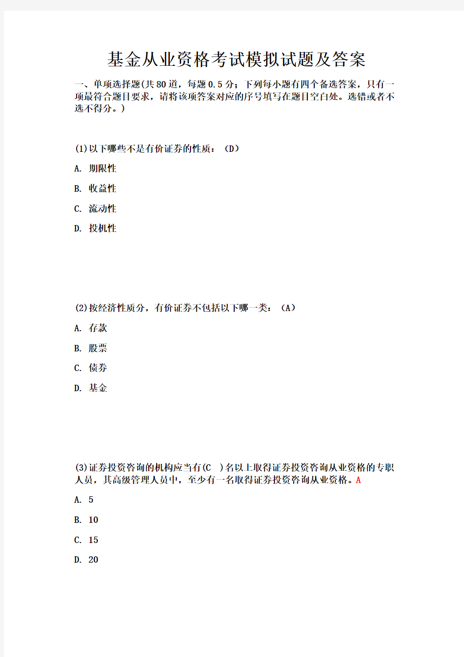 基金从业资格考试模拟试题及答案