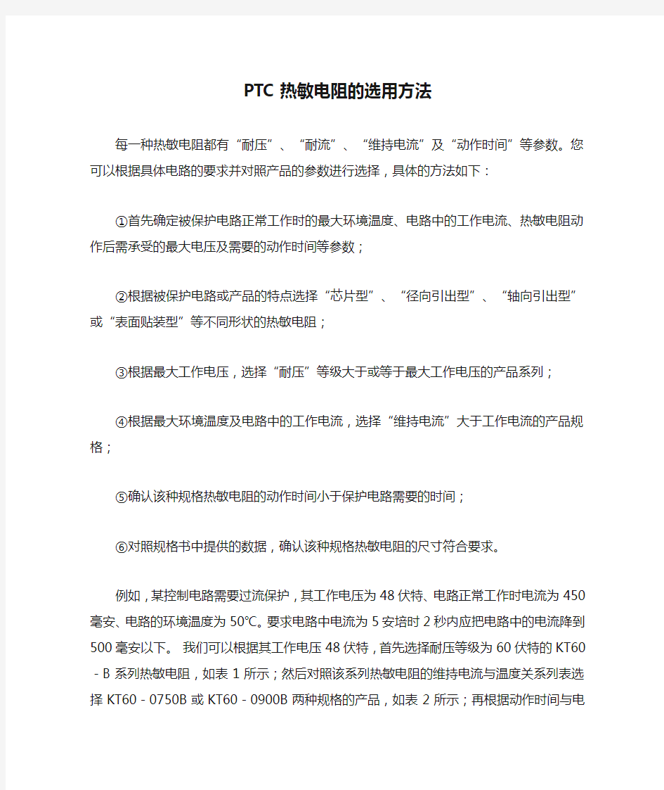 PTC热敏电阻的选用方法.