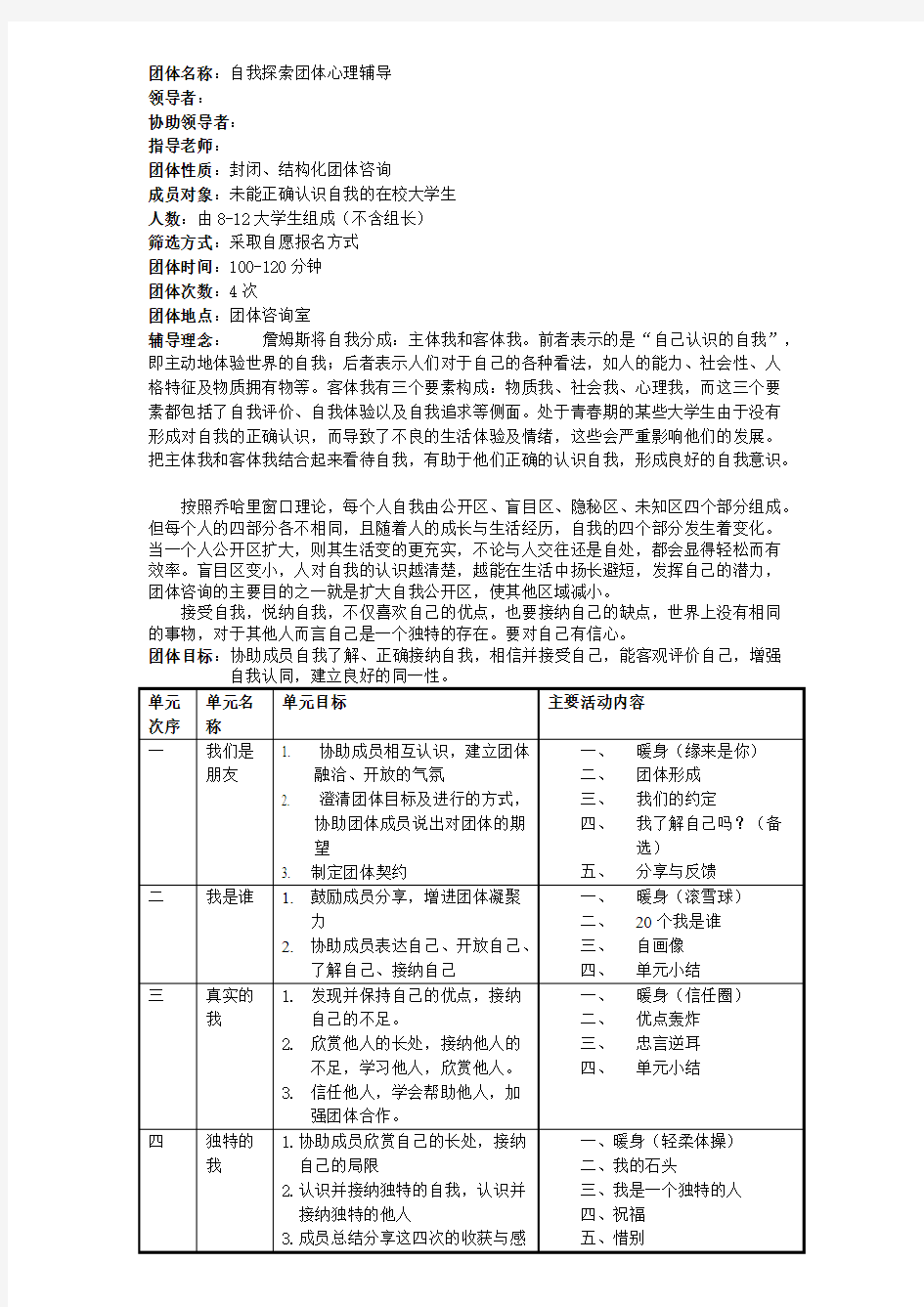 (完整版)自我探索团体心理辅导安排及总结