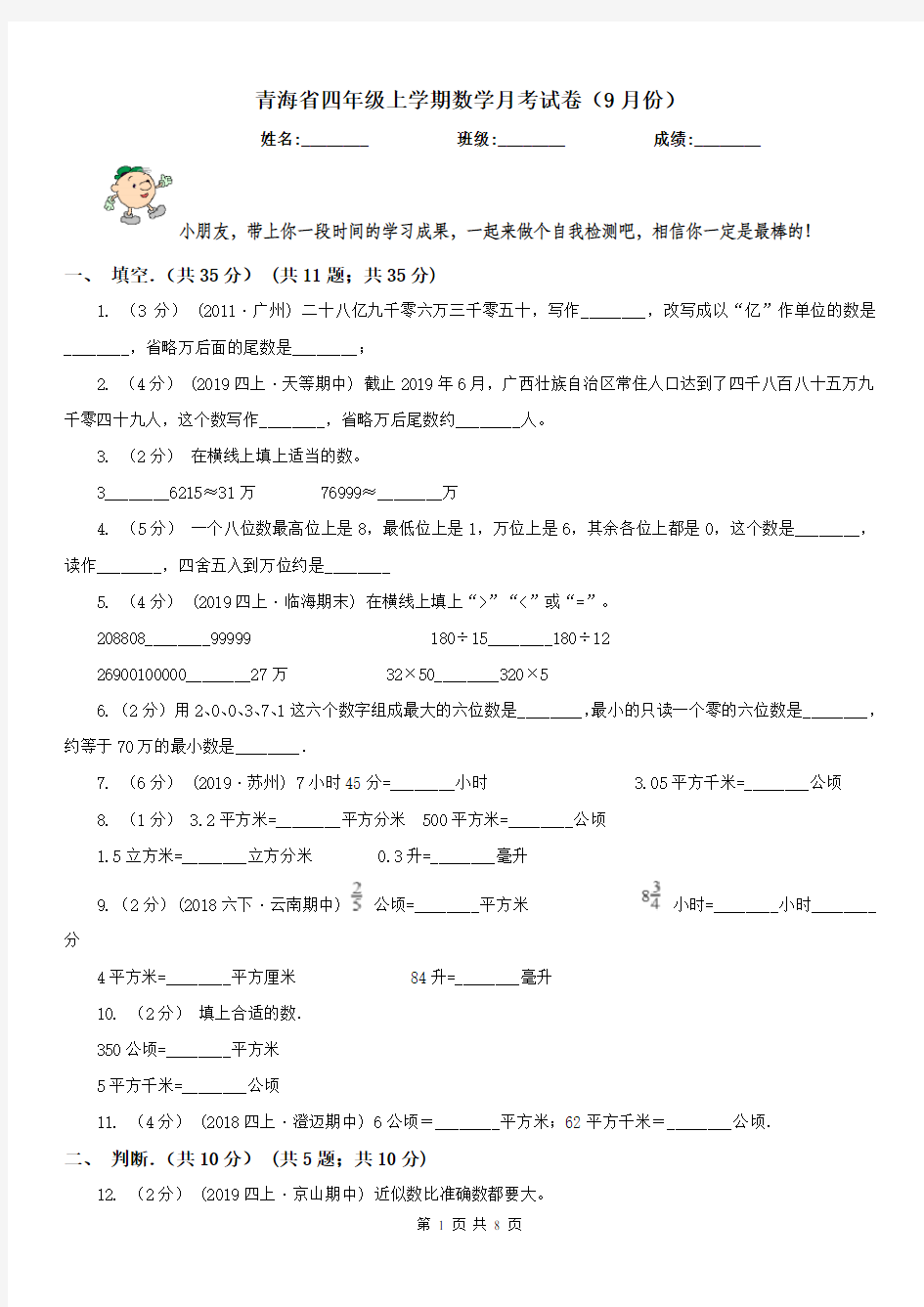 青海省四年级上学期数学月考试卷(9月份)