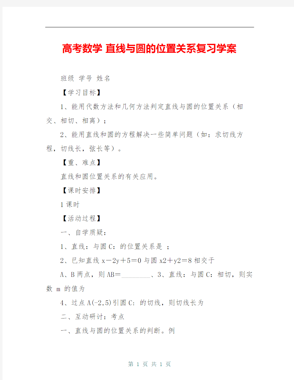 高考数学 直线与圆的位置关系复习学案