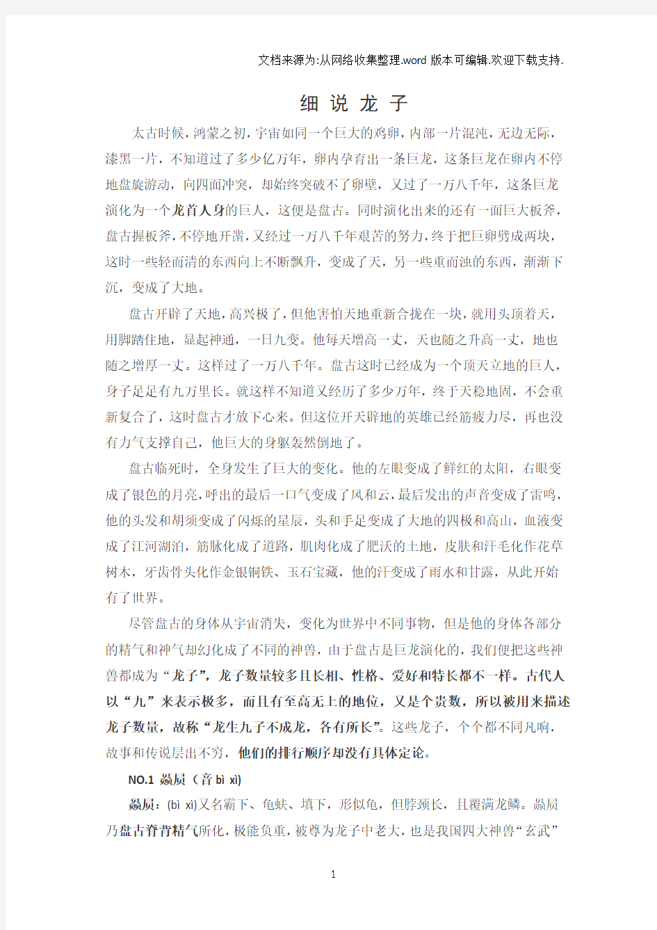 关于龙子的传说故事