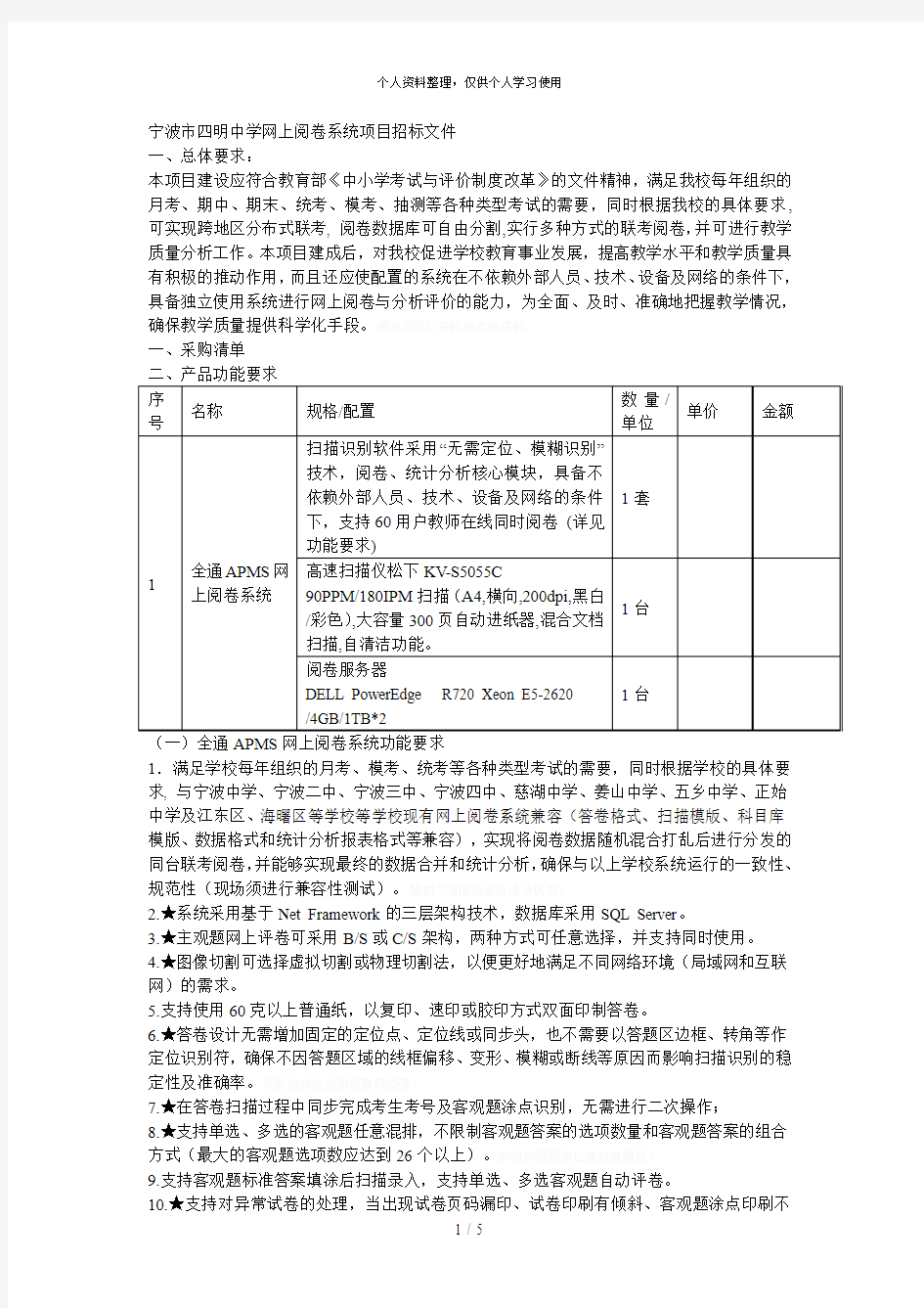 宁波市四明中学网上阅卷系统项目招标文件[001]