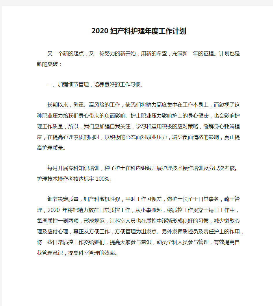 2020妇产科护理年度工作计划