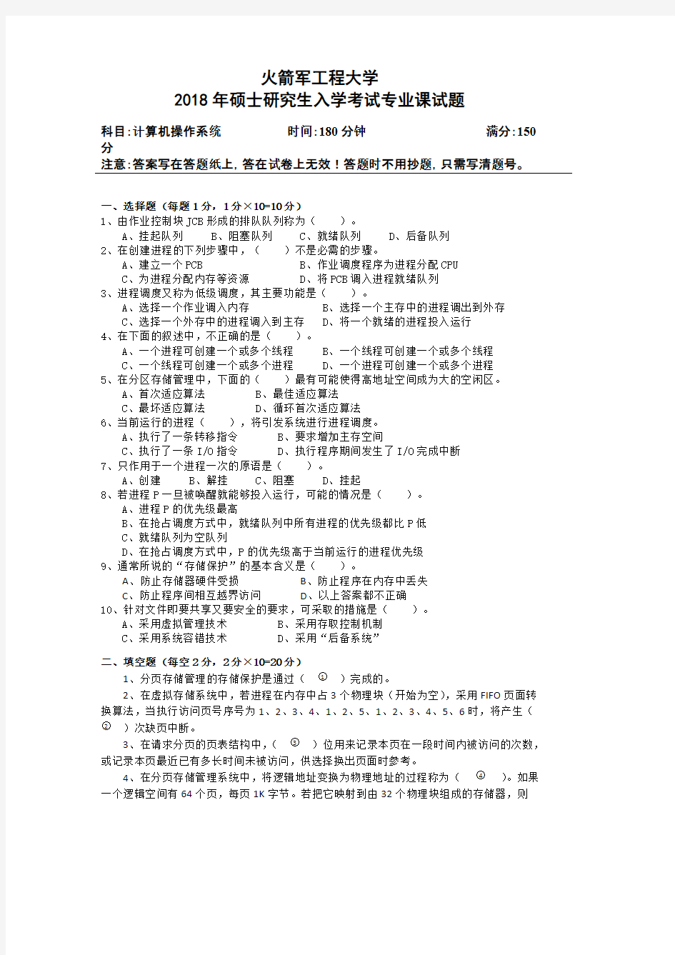 火箭军工程大学841计算机操作系统2015-2018年考研专业课真题试卷