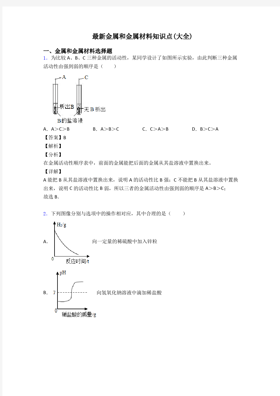 最新金属和金属材料知识点(大全)