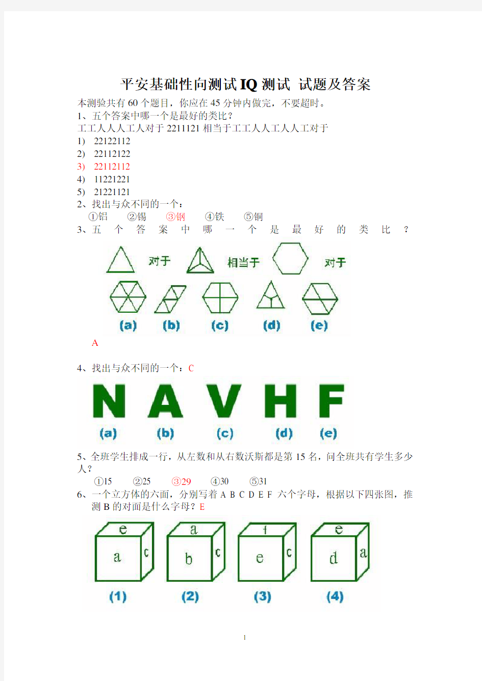 (完整word版)平安基础性向测试智商测试题及答案,推荐文档