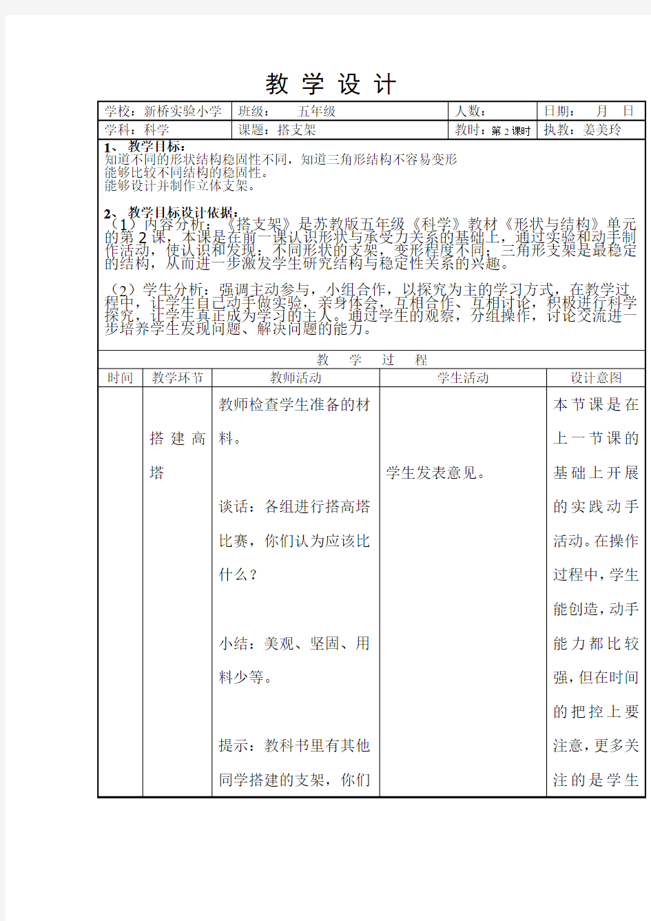 小学科学搭支架