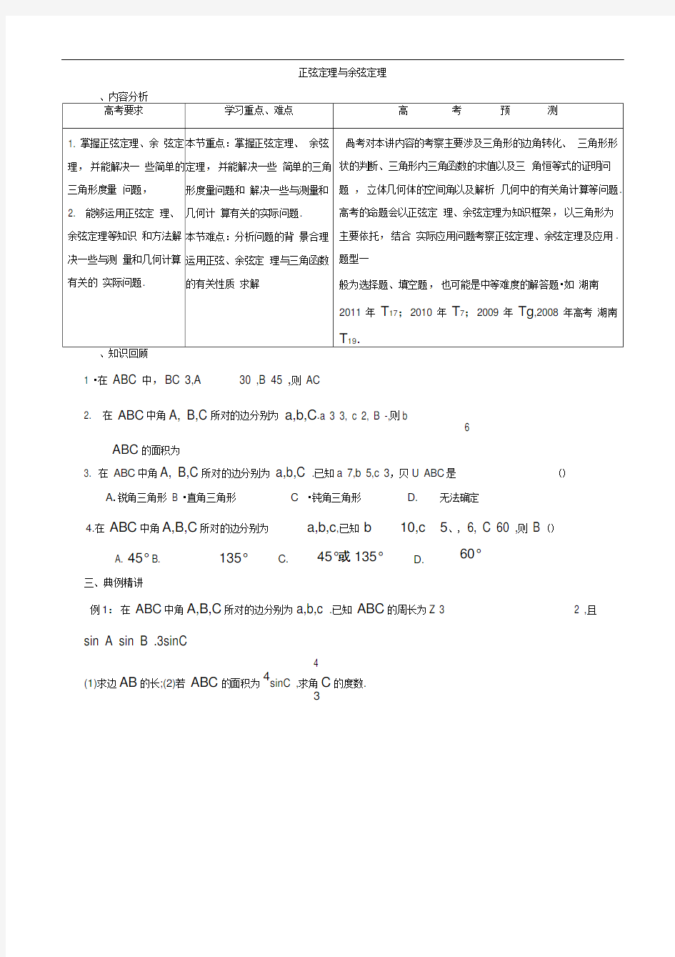 正弦定理与余弦定理(最好)