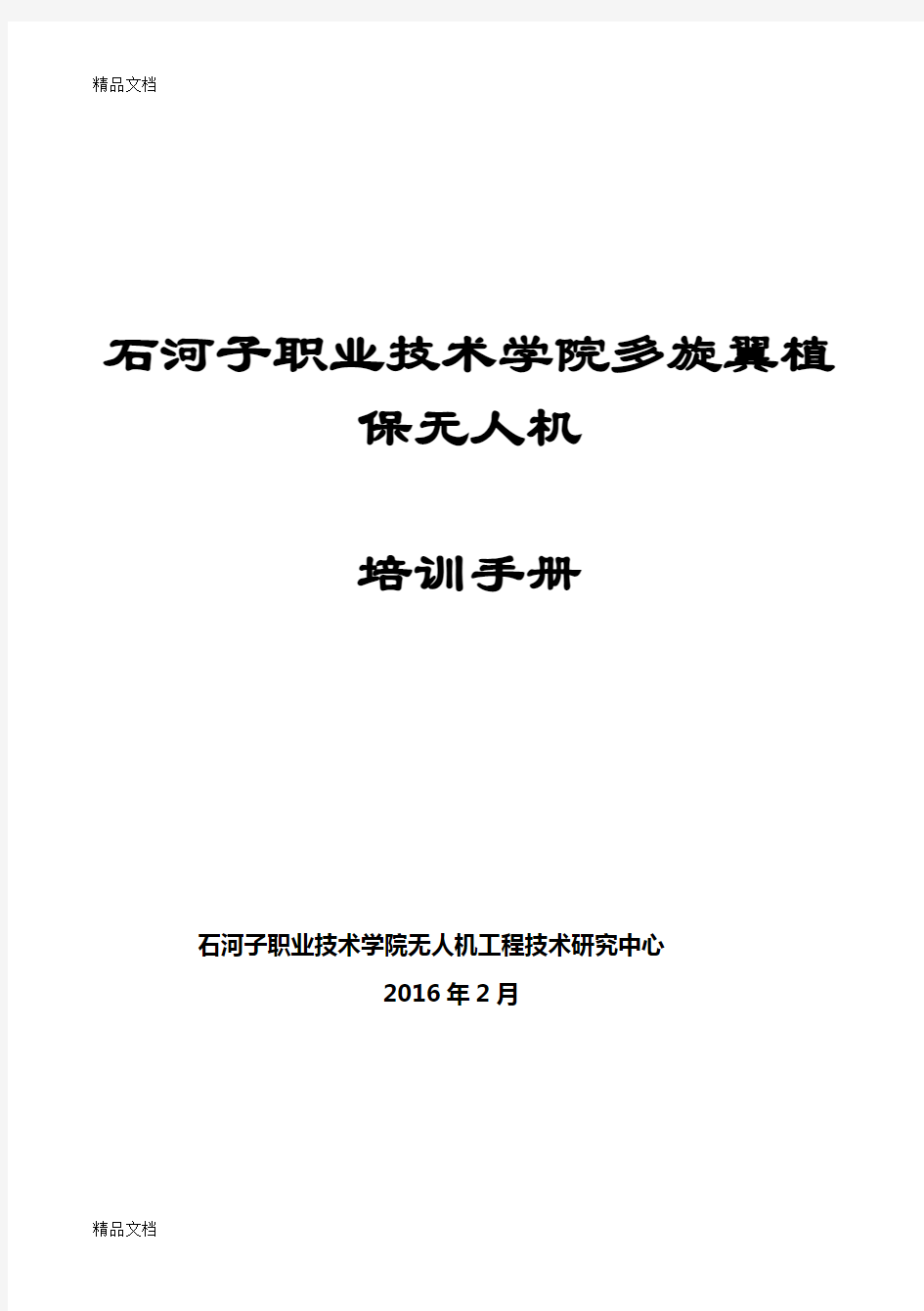 北京韦加多旋翼植保无人机培训手册(修订版)培训资料