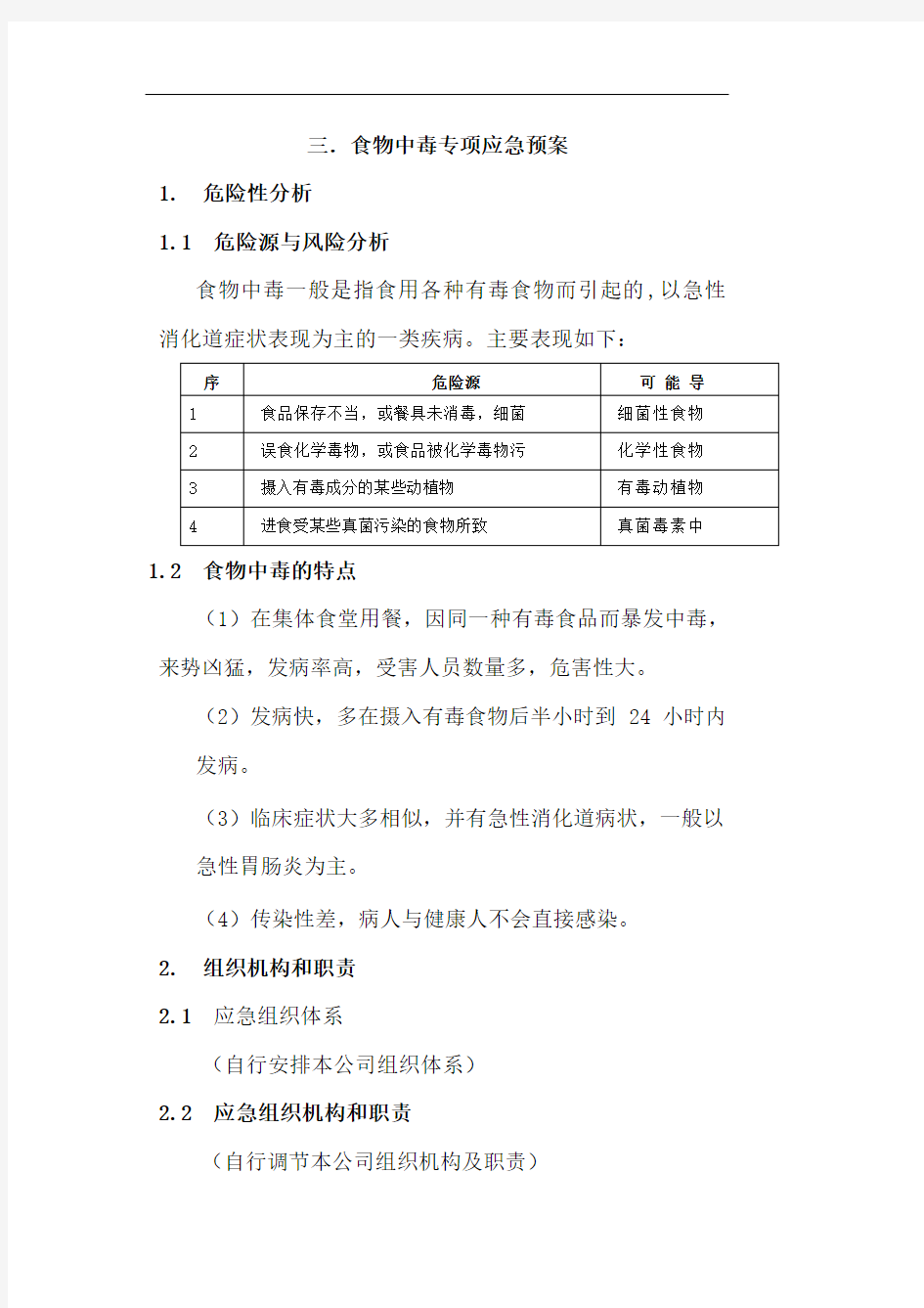 (完整版)食物中毒专项应急预案