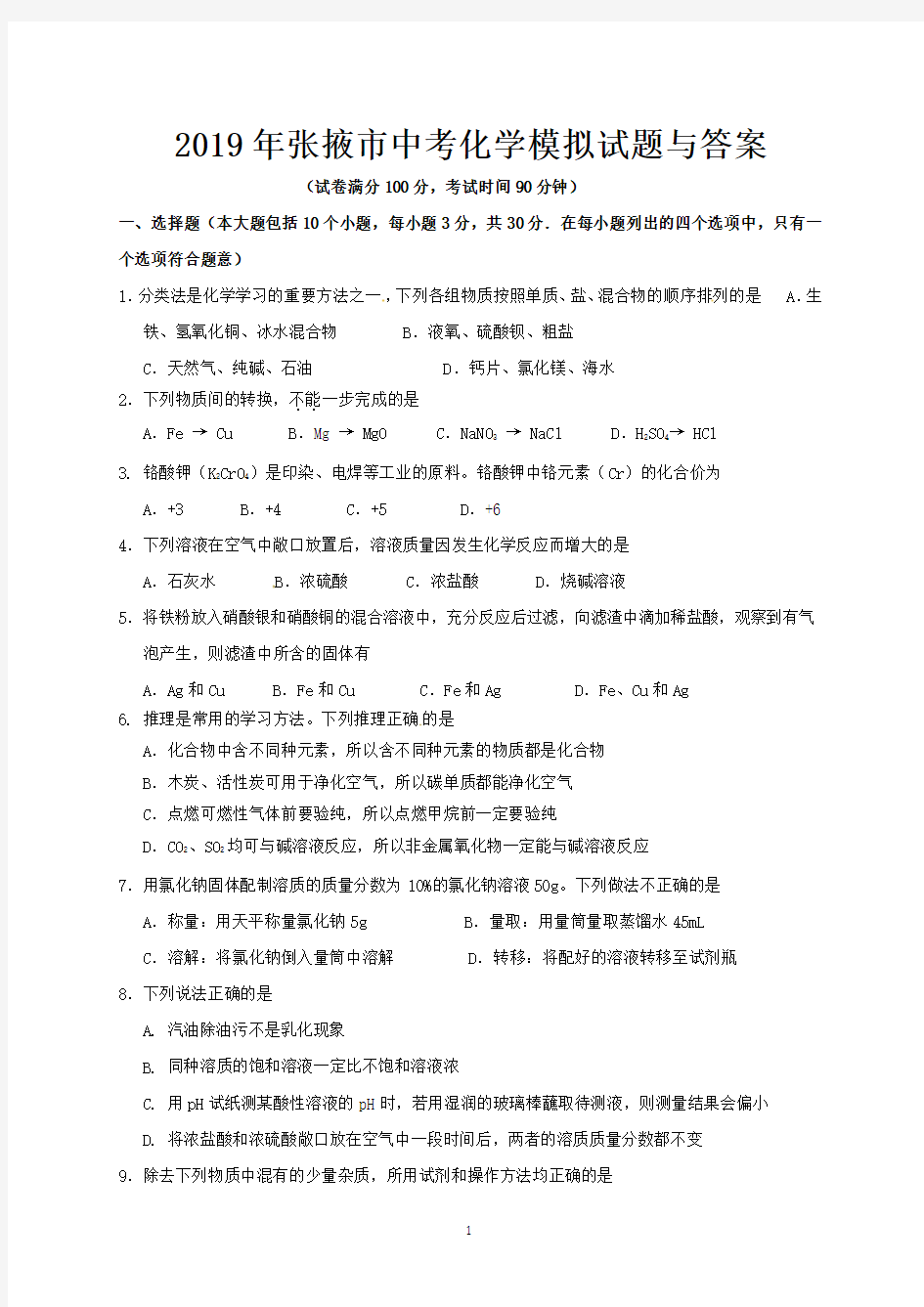 2019年张掖市中考化学模拟试题与答案