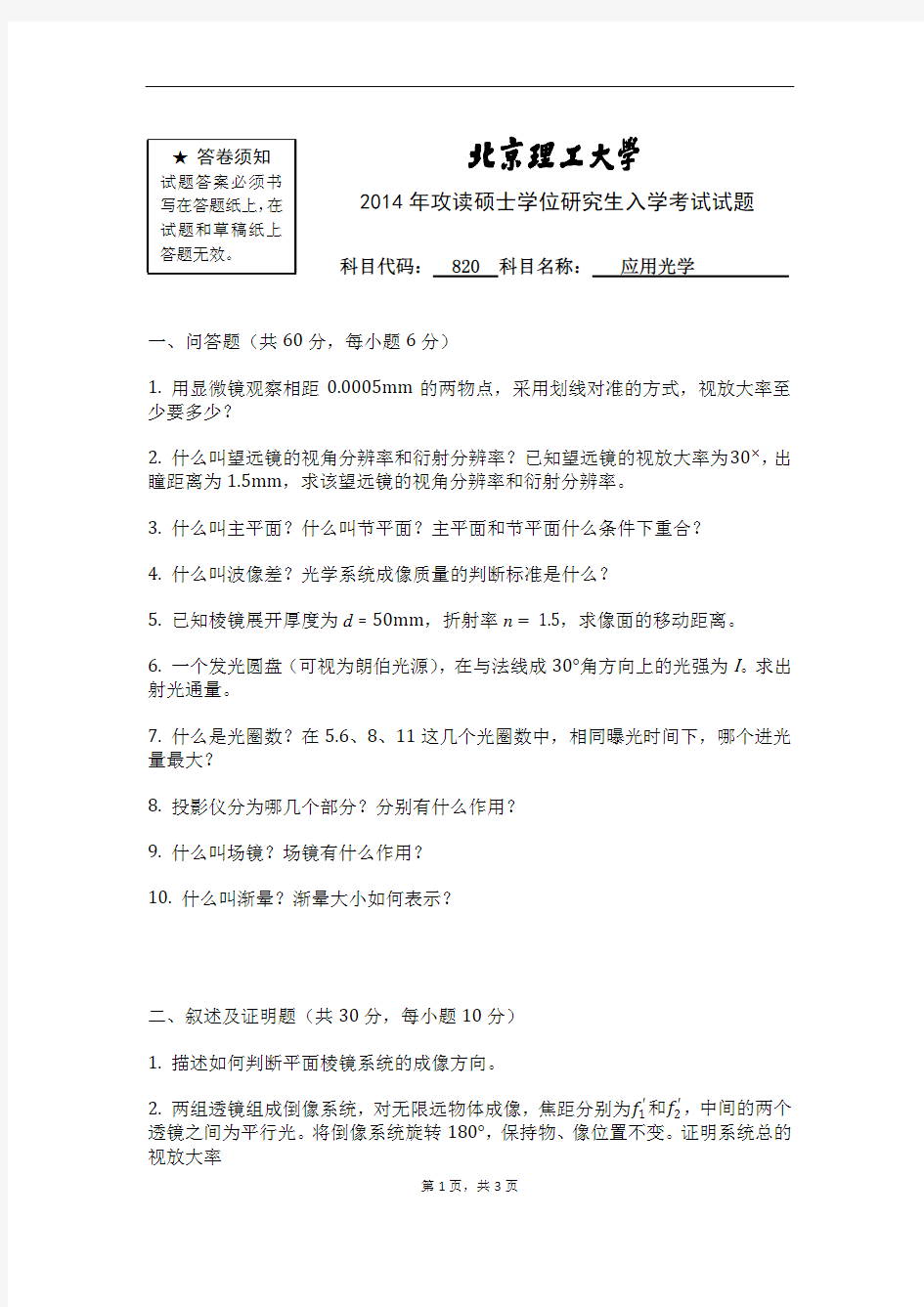 北京理工大学820应用光学1999-08、11、13-14年(11年回忆版)考研专业课历年真题汇编