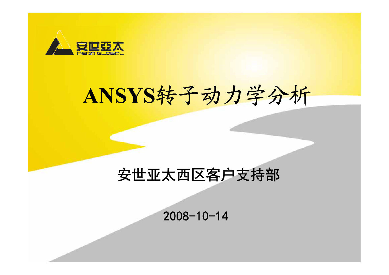 ANSYS转子动力学分析及应用