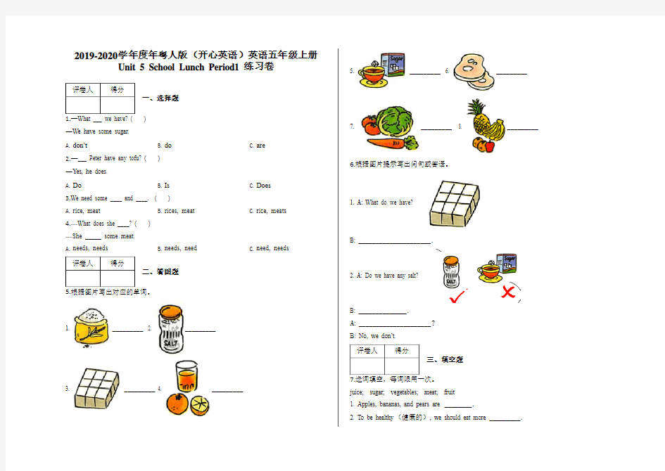 五年级上册 Unit 5 School Lunch Period1 练习卷及答案-年粤人版(开心英语)