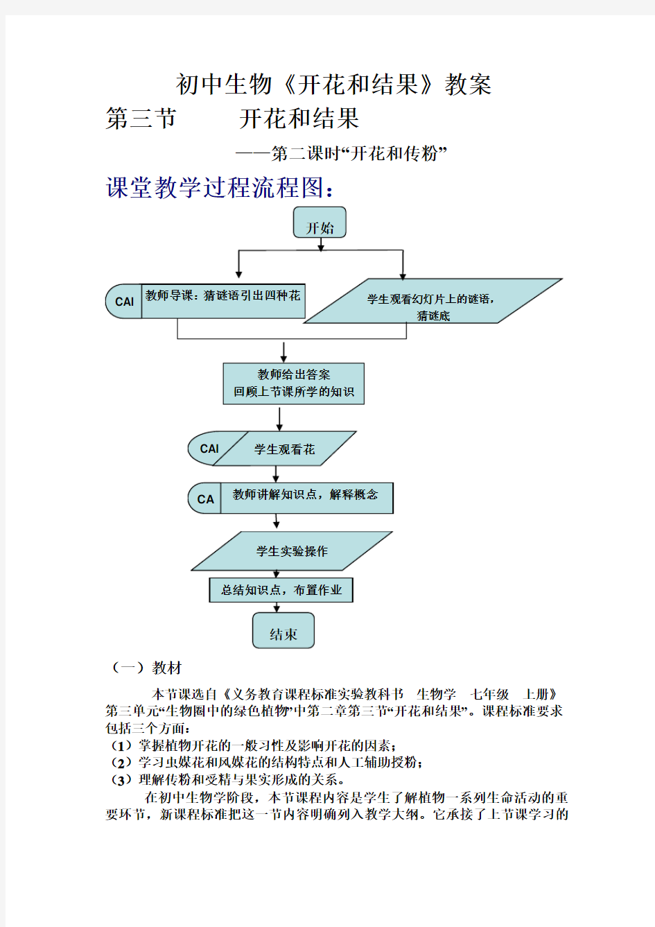 初中生物《开花和结果》教案