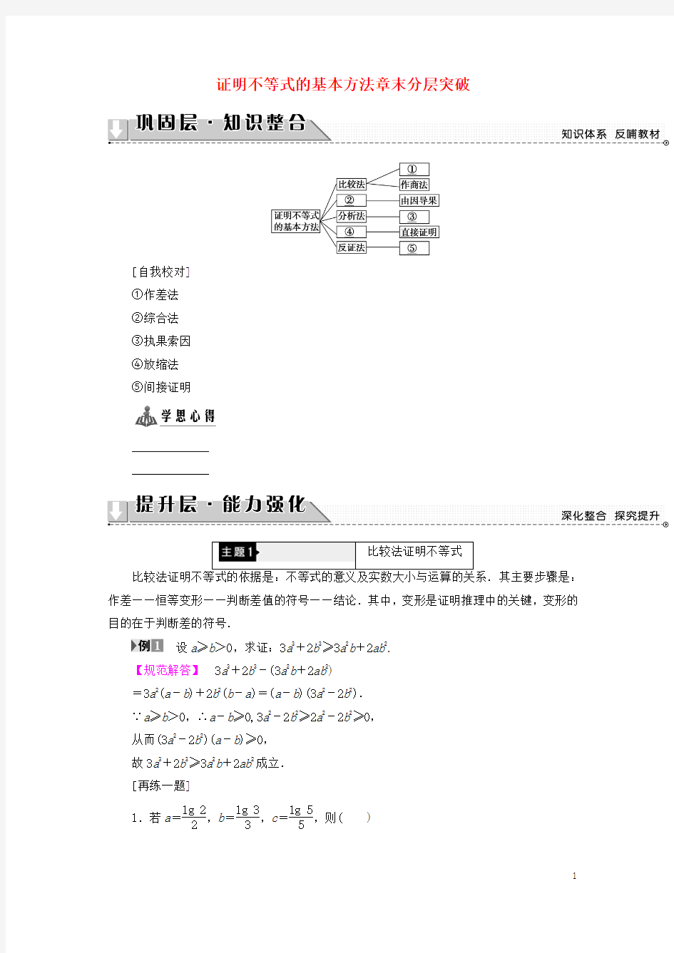 2016_2017学年高中数学第2讲证明不等式的基本方法章末分层突破学案