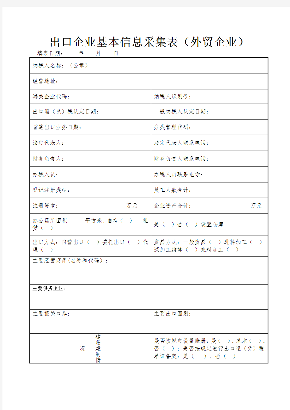 基本信息采集表