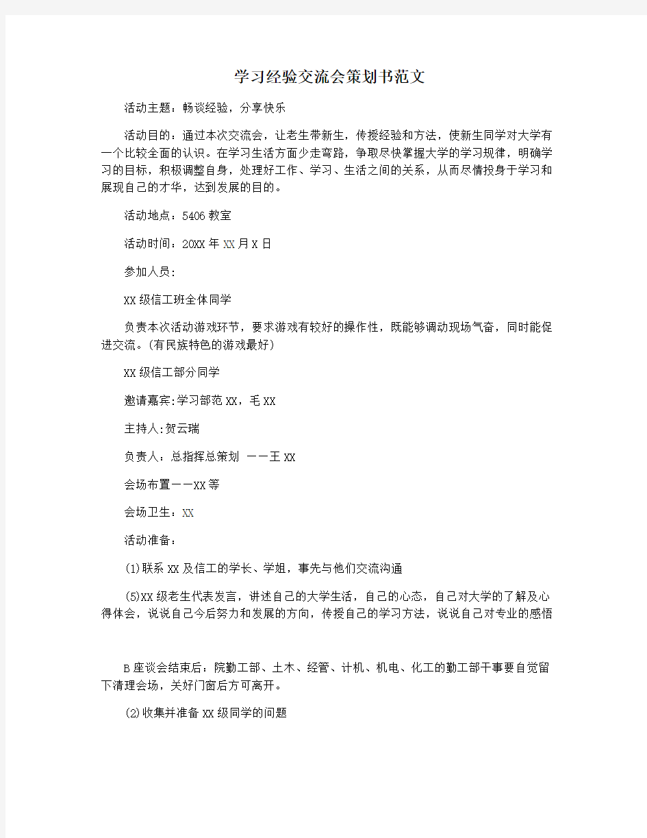 学习经验交流会策划书范文