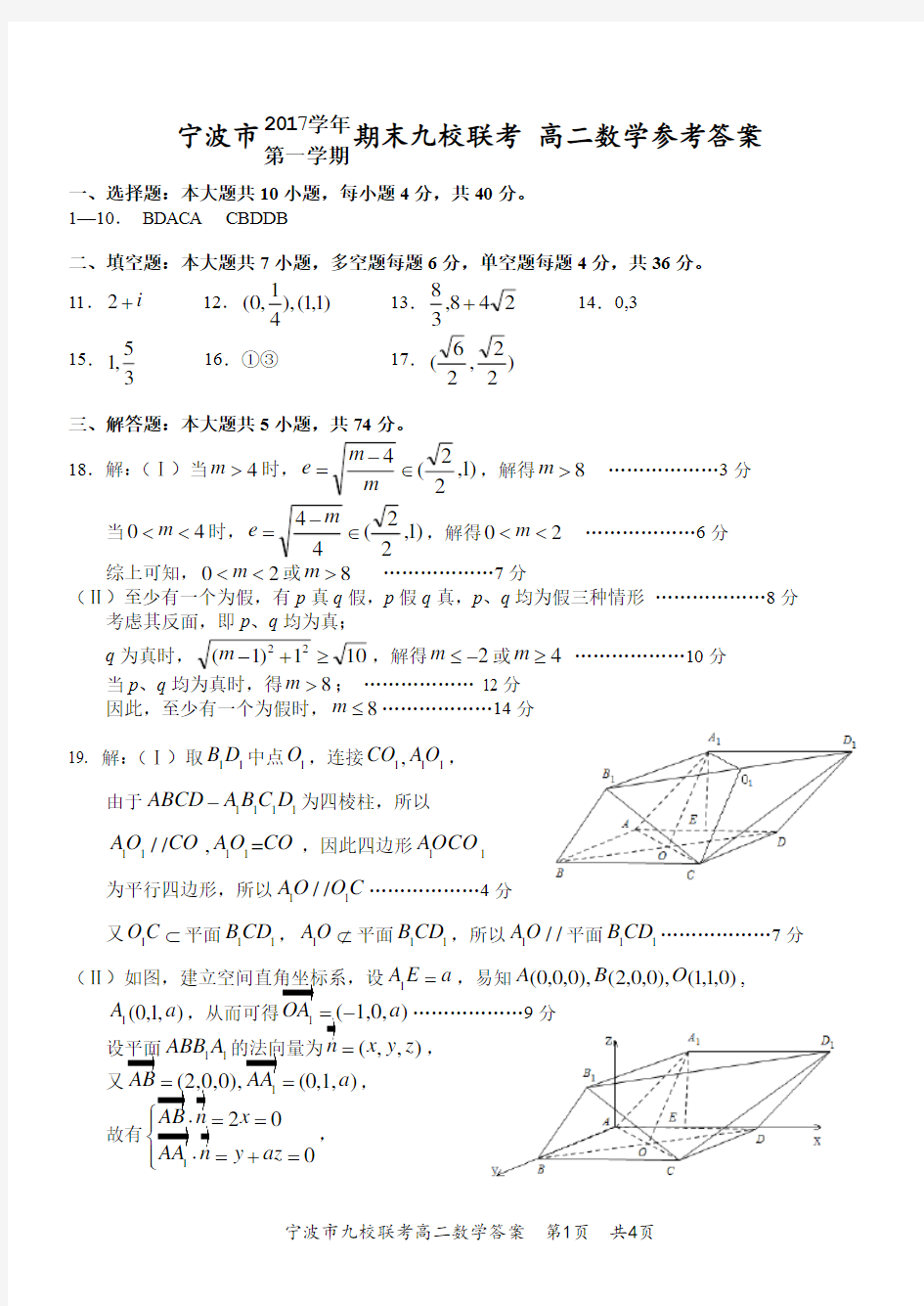 2017学年宁波九校联考高二上期末---参考答案