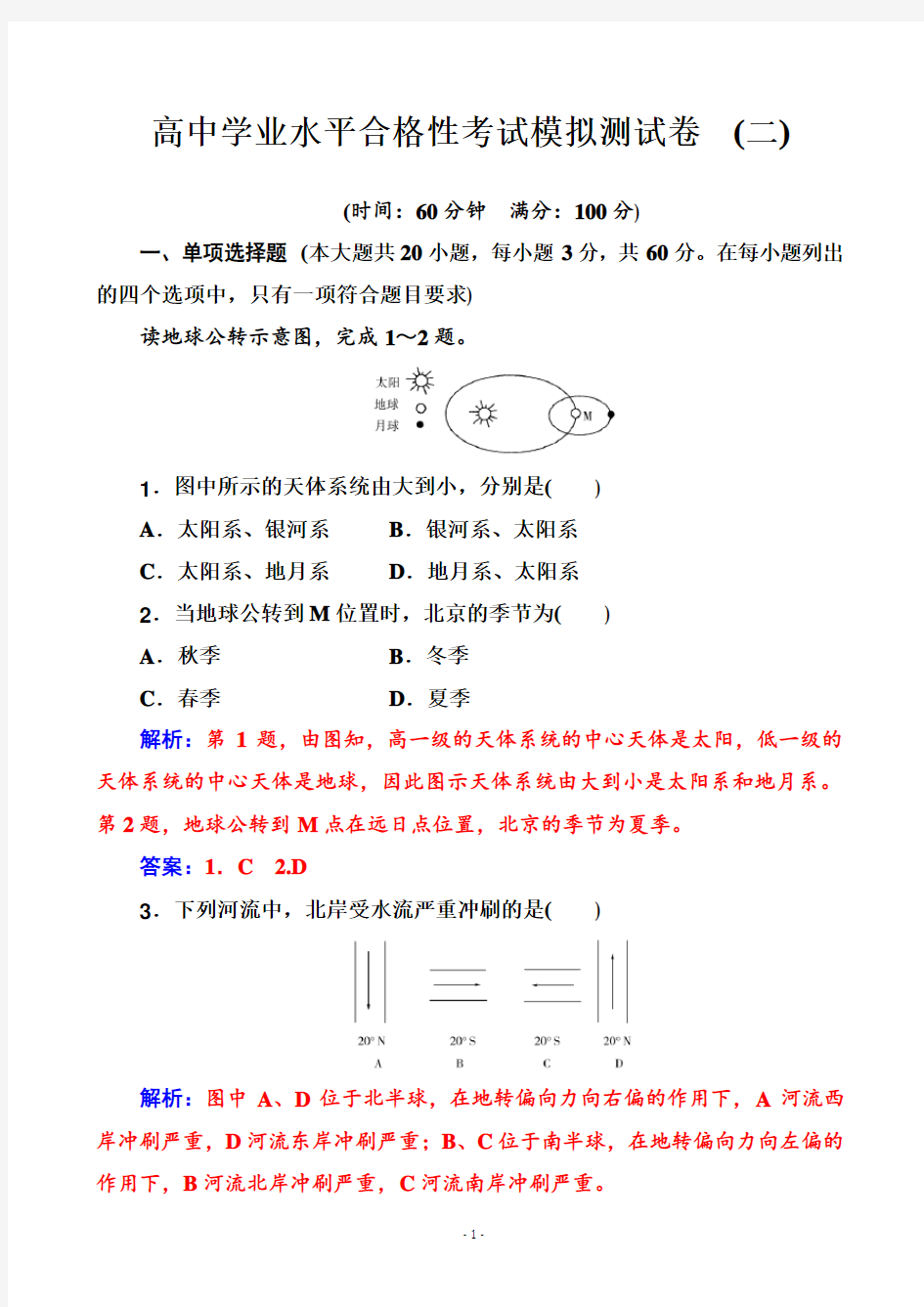 2020年高中地理学业水平测试(合格性)：考试模拟测试卷(二)