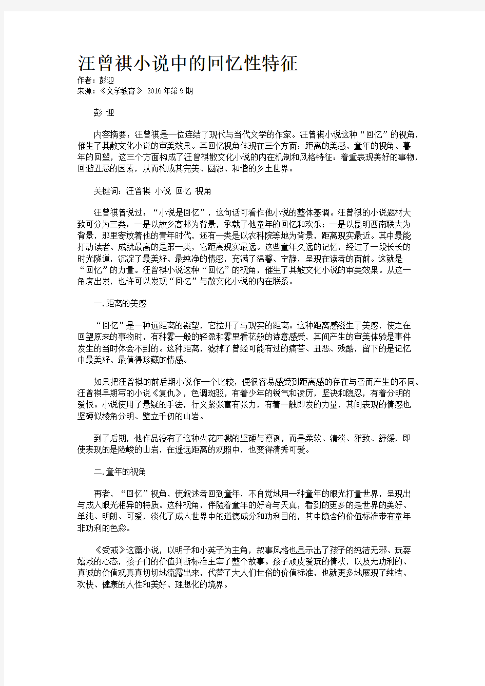 汪曾祺小说中的回忆性特征