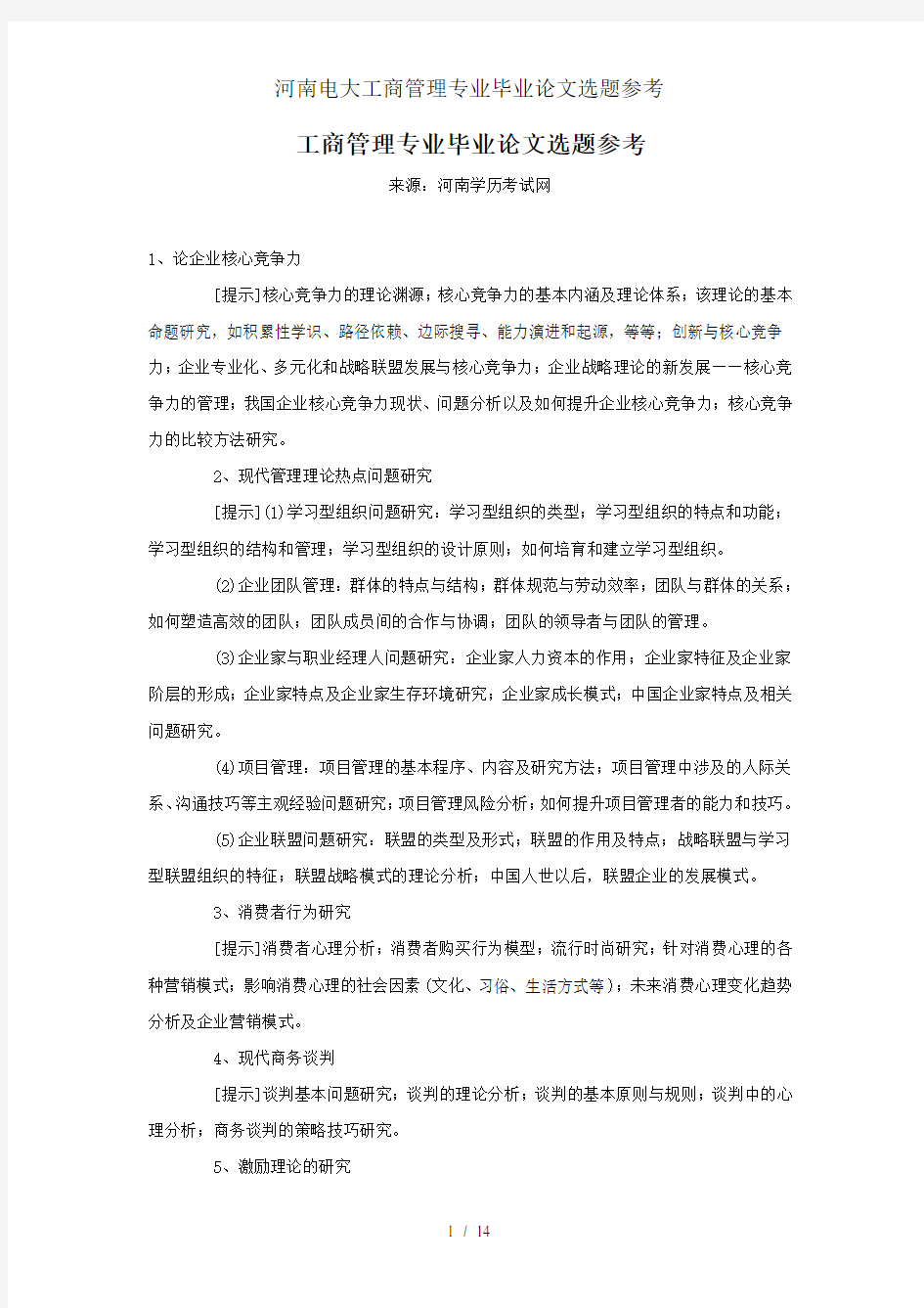 河南电大工商管理专业毕业论文选题参考