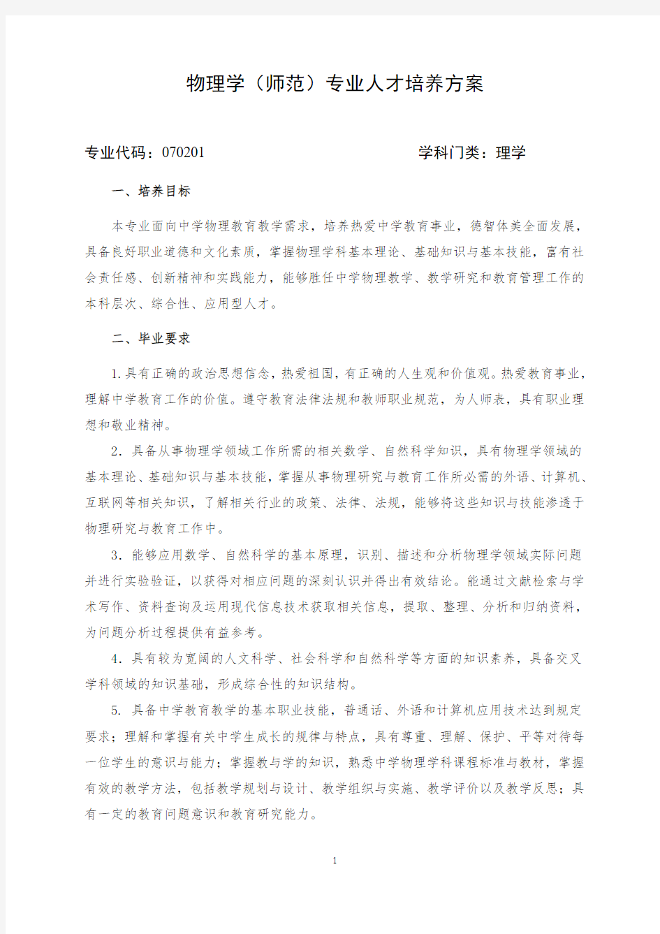 物理学师范专业人才培养方案