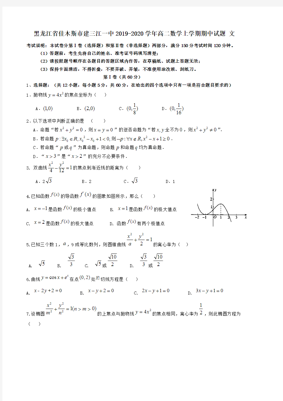 黑龙江省佳木斯市建三江一中2019-2020学年高二数学上学期期中试题文【含答案】